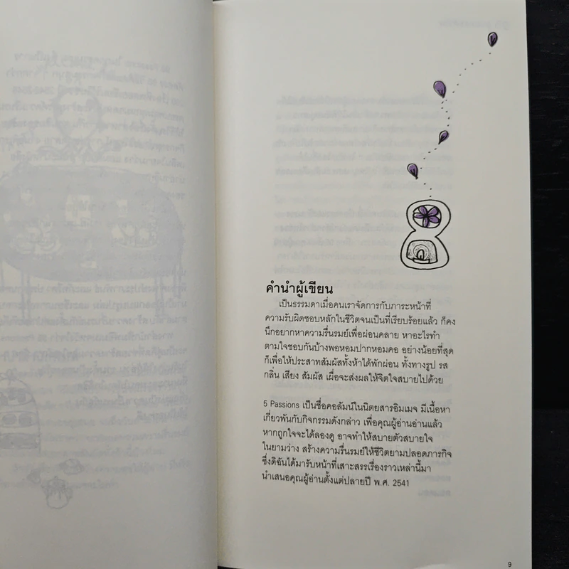 95 Passions เรื่องคัดสรรเพื่อชีวิตที่รื่นรมย์ - พลอย จริยะเวช รูปที่ 6