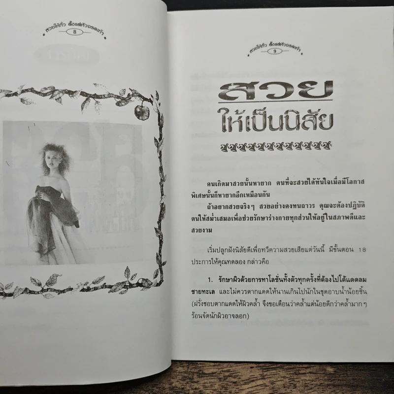 สวยให้ทั่วตั้งแต่หัวจรดเท้า - ปาจรีย์ นุพงษ์ รูปที่ 7