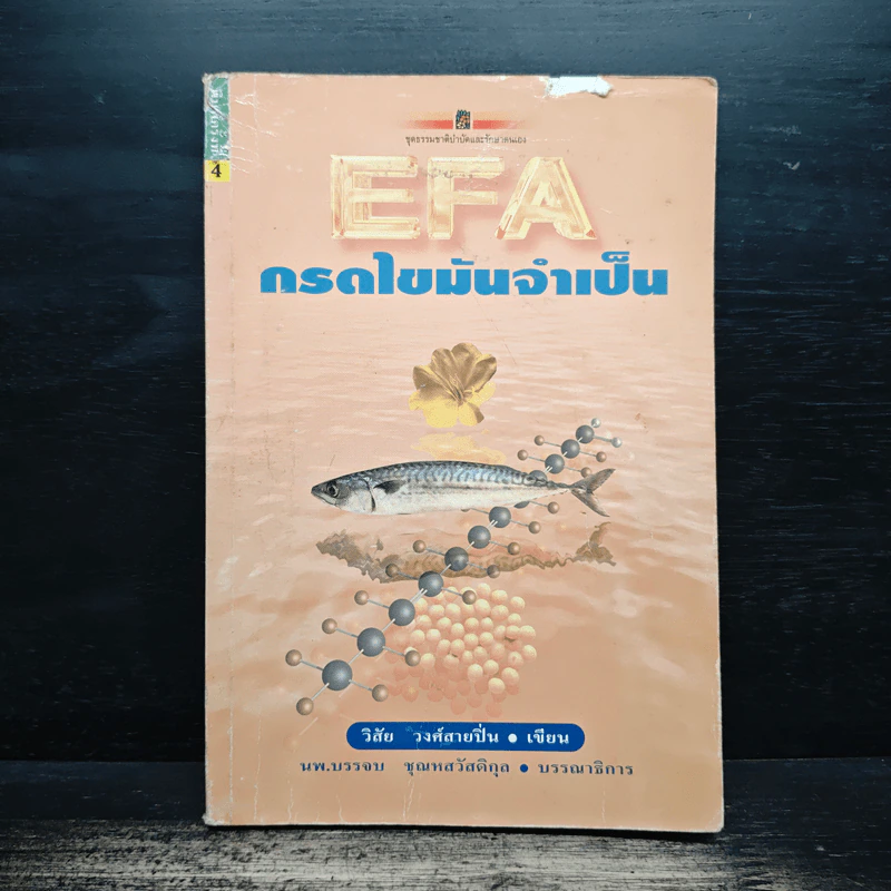 EFA กรดไขมันจำเป็น - วิสัย วงศ์สายปิ่น รูปที่ 1