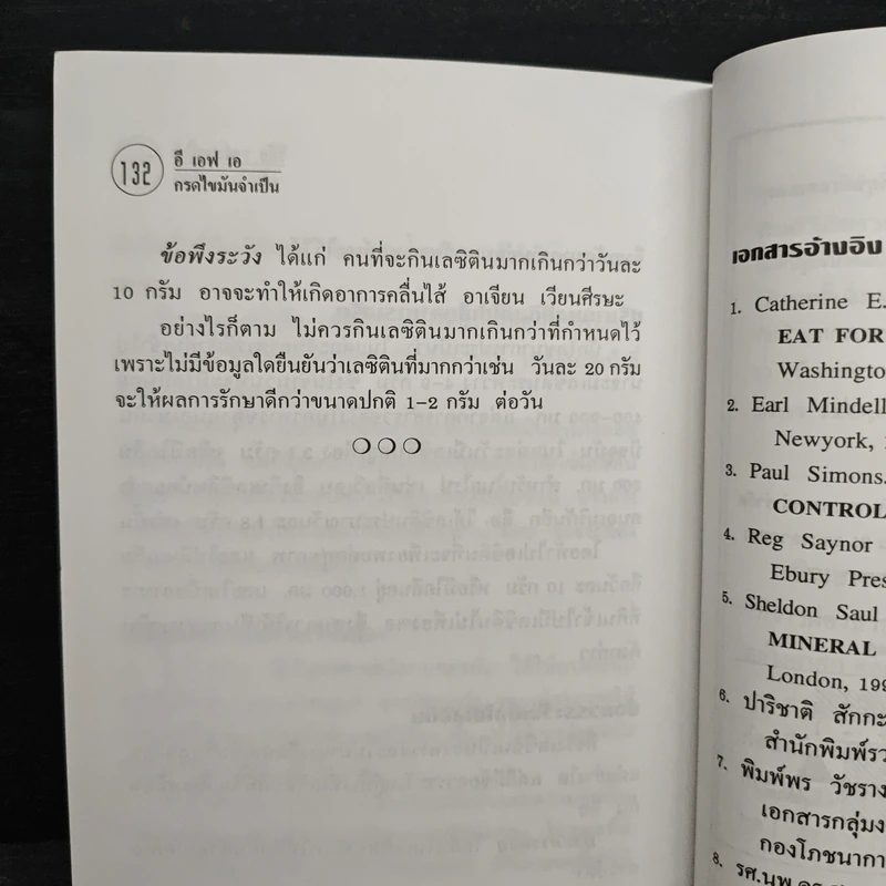 EFA กรดไขมันจำเป็น - วิสัย วงศ์สายปิ่น รูปที่ 8