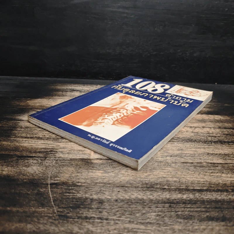 108 คำถามกับดุลยภาพบำบัด - พ.ญ.ลดาวัลย์ สุวรรณกดิตติ รูปที่ 4