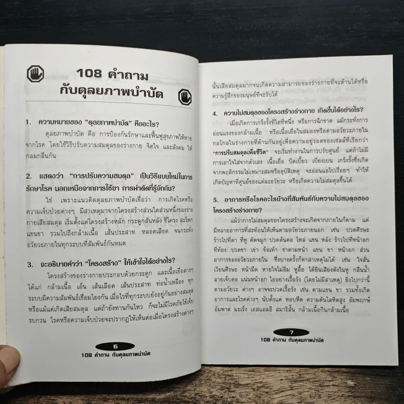 108 คำถามกับดุลยภาพบำบัด - พ.ญ.ลดาวัลย์ สุวรรณกดิตติ รูปที่ 8