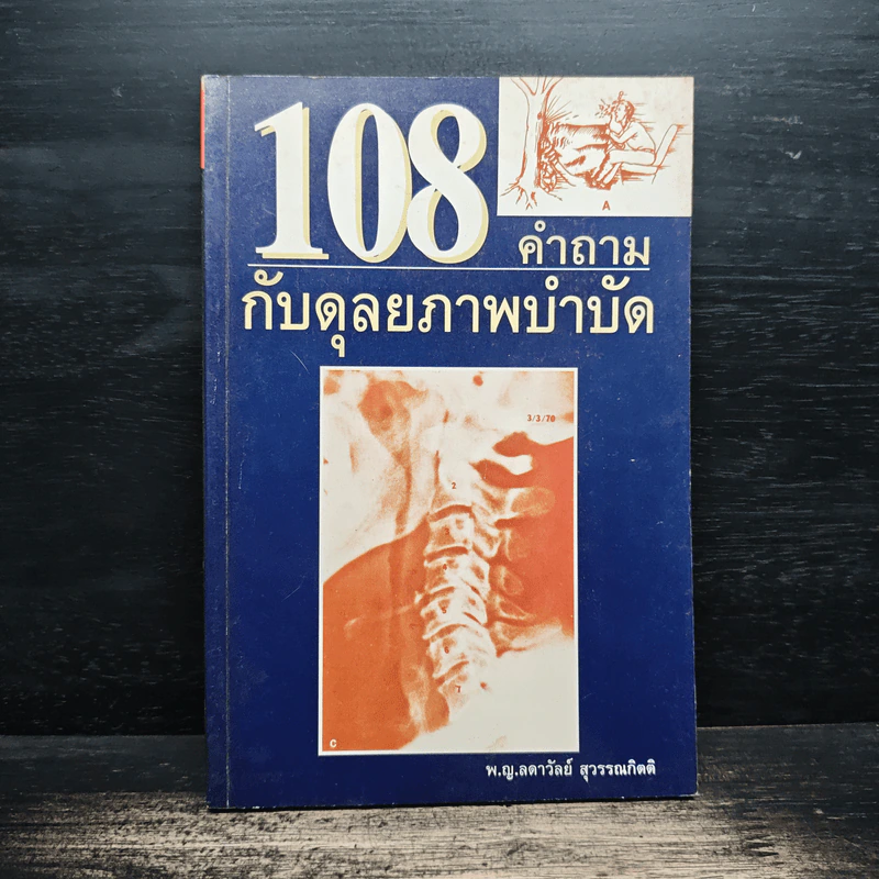 108 คำถามกับดุลยภาพบำบัด - พ.ญ.ลดาวัลย์ สุวรรณกดิตติ รูปที่ 1