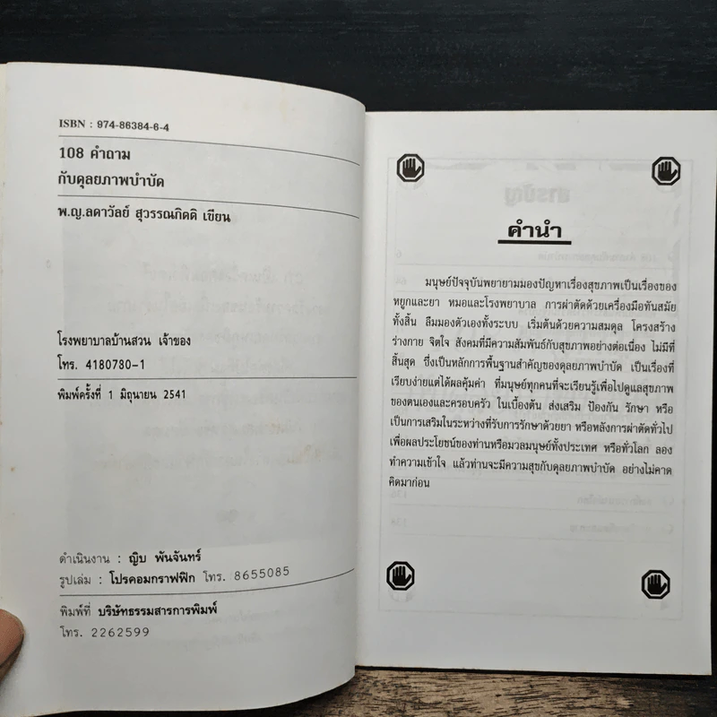 108 คำถามกับดุลยภาพบำบัด - พ.ญ.ลดาวัลย์ สุวรรณกดิตติ รูปที่ 6