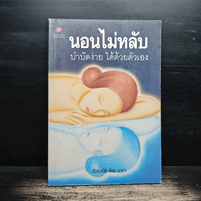 นอนไม่หลับ บำบัดง่าย ได้ด้วยตัวเอง - อาภา รูปที่ 1