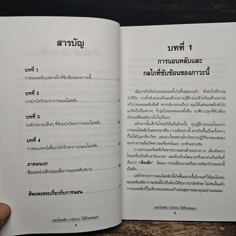 นอนไม่หลับ บำบัดง่าย ได้ด้วยตัวเอง - อาภา รูปที่ 7