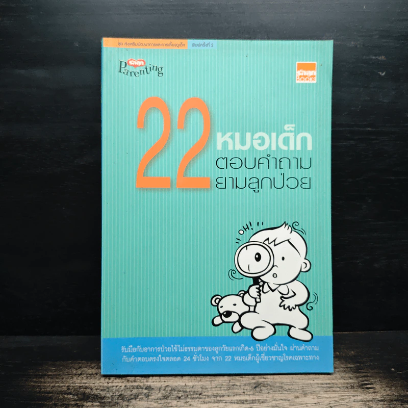 22 หมอเด็กตอบคำถามยามลูกป่วย รูปที่ 1