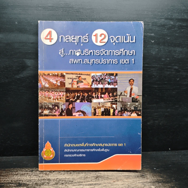 4 กลยุทธ์ 12 จุดเน้น สู่...การบริหารจัดการศึกษา สพท.สมุทรปราการ เขต 1 รูปที่ 1