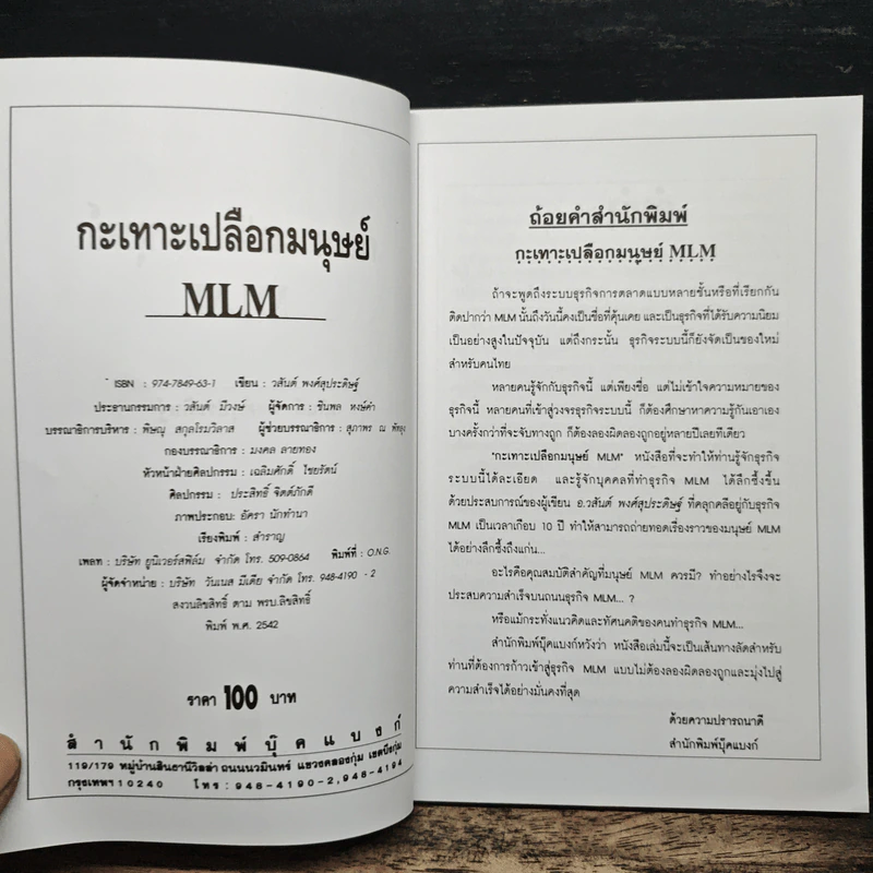 กะเทาะเปลือกมนุษย์ MLM - วสันต์ พงศ์สุประดิษฐ์ รูปที่ 6