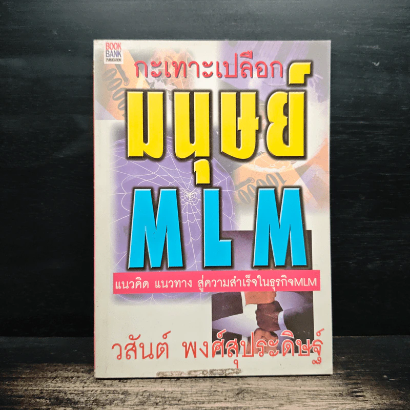 กะเทาะเปลือกมนุษย์ MLM - วสันต์ พงศ์สุประดิษฐ์ รูปที่ 1
