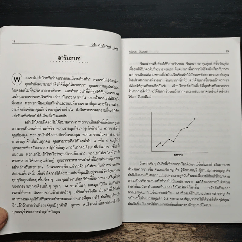 SOLD! สูตรเด็ดเคล็ดลับนักขาย...มืออาชีพ อะไร...อะไรก็ขายได้ - Steve Martin, Gary Colleran รูปที่ 8