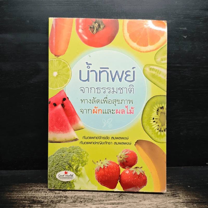 น้ำทิพย์จากธรรมชาติ ทางลัดเพื่อสุขภาพ จากผักและผลไม้ - ทันตแพทย์จักรชัย สมพลพงษ์ รูปที่ 1