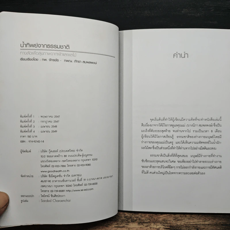 น้ำทิพย์จากธรรมชาติ ทางลัดเพื่อสุขภาพ จากผักและผลไม้ - ทันตแพทย์จักรชัย สมพลพงษ์ รูปที่ 6