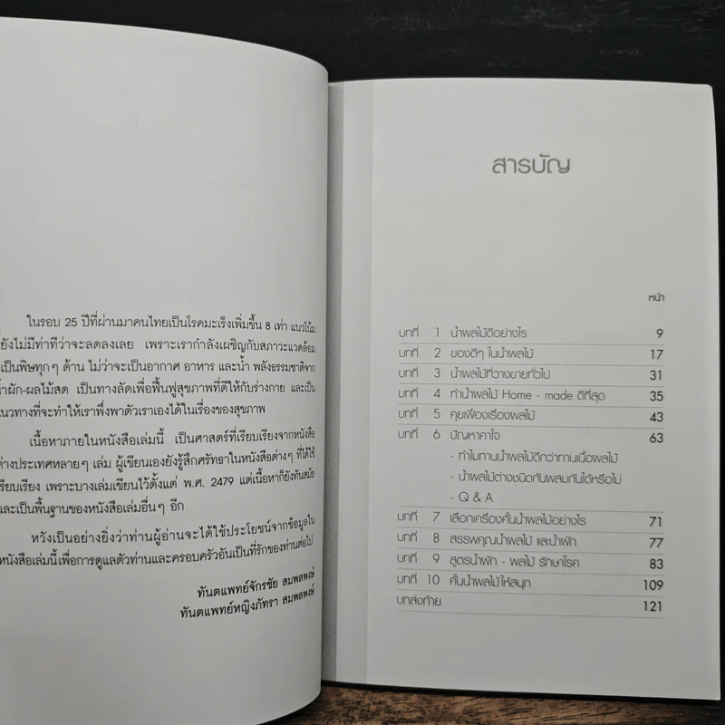 น้ำทิพย์จากธรรมชาติ ทางลัดเพื่อสุขภาพ จากผักและผลไม้ - ทันตแพทย์จักรชัย สมพลพงษ์ รูปที่ 7