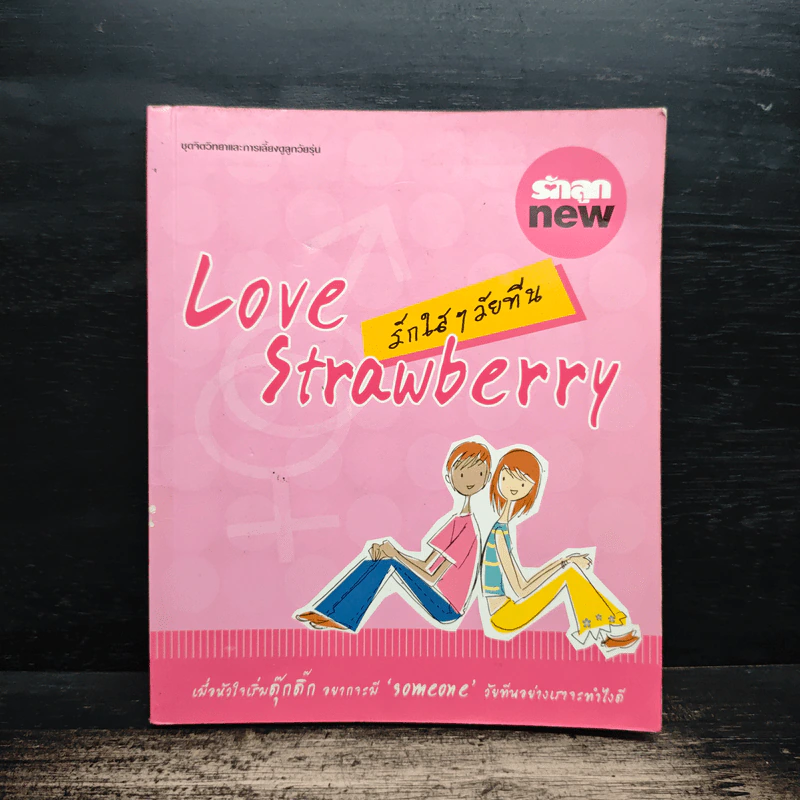 รักใสๆวัยทีน Love Strawberry รูปที่ 1