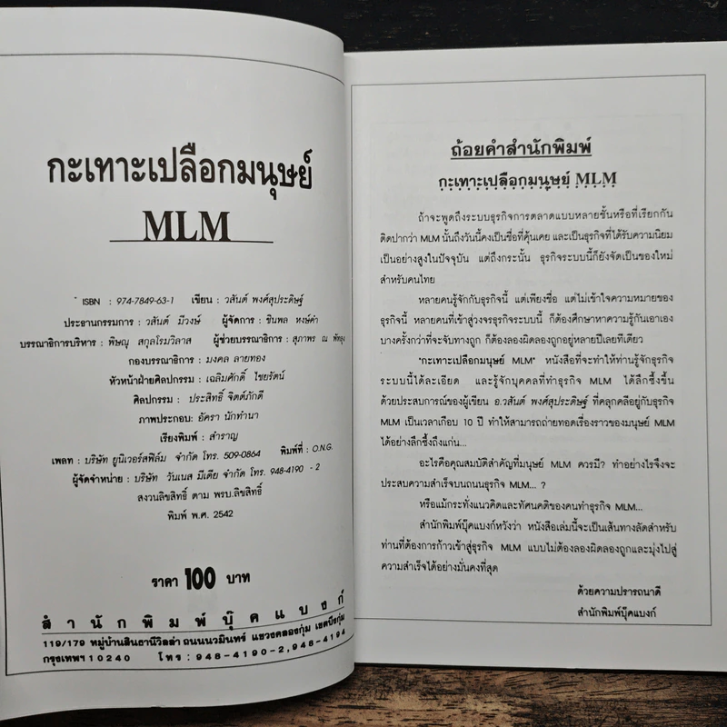 กะเทาะเปลือกมนุษย์ MLM - วสันต์ พงศ์สุประดิษฐ์ รูปที่ 6