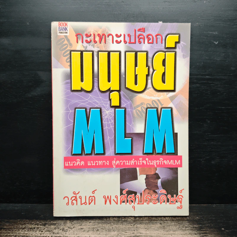 กะเทาะเปลือกมนุษย์ MLM - วสันต์ พงศ์สุประดิษฐ์ รูปที่ 1