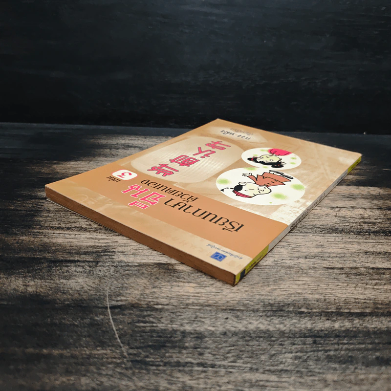 เรียนภาษาจีนด้วยตนเอง เล่ม 3 - กวง หมิง รูปที่ 5