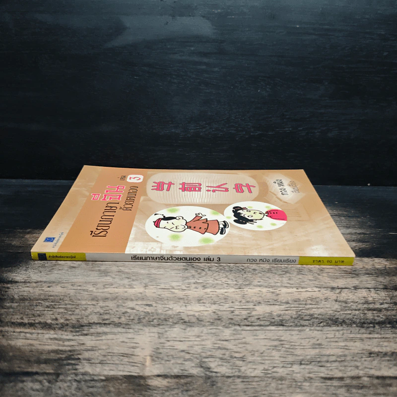 เรียนภาษาจีนด้วยตนเอง เล่ม 3 - กวง หมิง รูปที่ 3