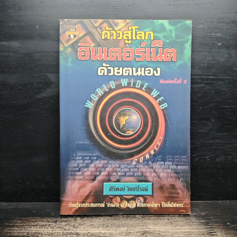 ก้าวสู่โลกอินเตอร์เน็ตด้วยตนเอง - ศิริพงษ์ วิทยวิโรจน์ รูปที่ 1