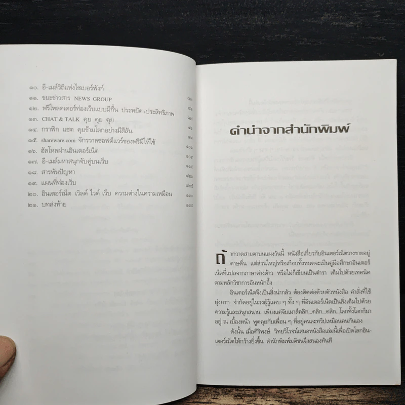 ก้าวสู่โลกอินเตอร์เน็ตด้วยตนเอง - ศิริพงษ์ วิทยวิโรจน์ รูปที่ 7