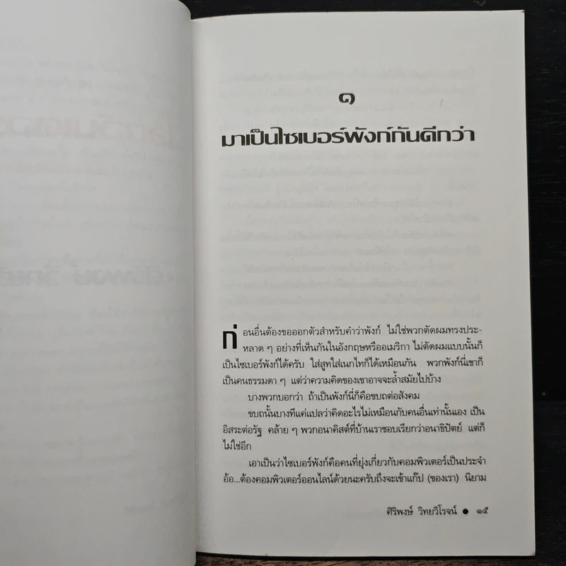 ก้าวสู่โลกอินเตอร์เน็ตด้วยตนเอง - ศิริพงษ์ วิทยวิโรจน์ รูปที่ 8