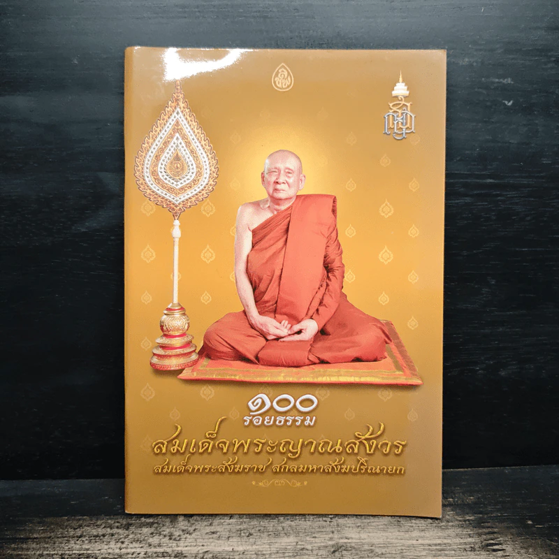 100 รอยธรรม สมเด็จพระญาณสังวร สมเด็จพระสังฆราช สกลมหาสังฆปริณายก รูปที่ 1