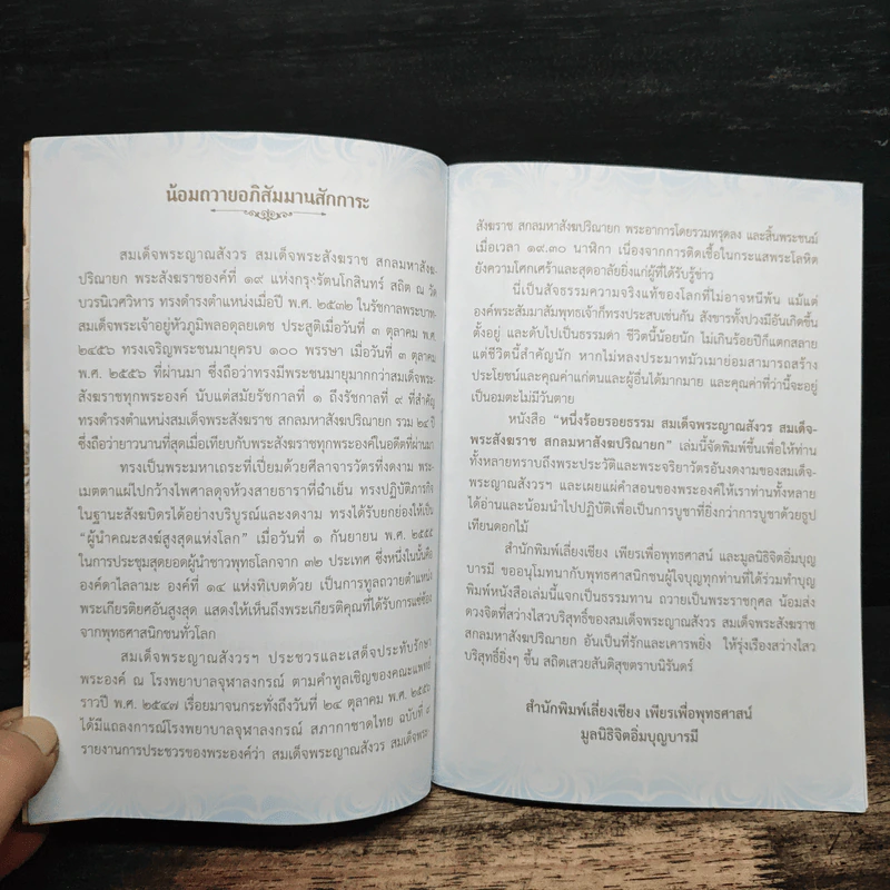 100 รอยธรรม สมเด็จพระญาณสังวร สมเด็จพระสังฆราช สกลมหาสังฆปริณายก รูปที่ 6