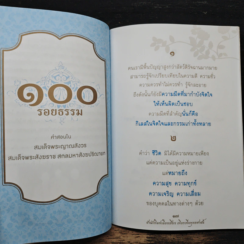 100 รอยธรรม สมเด็จพระญาณสังวร สมเด็จพระสังฆราช สกลมหาสังฆปริณายก รูปที่ 8