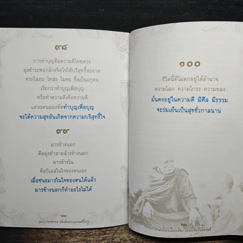 100 รอยธรรม สมเด็จพระญาณสังวร สมเด็จพระสังฆราช สกลมหาสังฆปริณายก รูปที่ 9