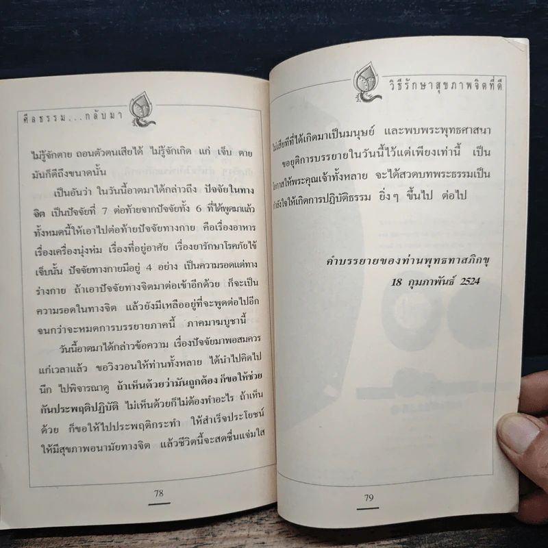 ศีลธรรมกลับมา วิธีรักษาสุขภาพจิตที่ดี - พุทธทาสภิกขุ รูปที่ 9