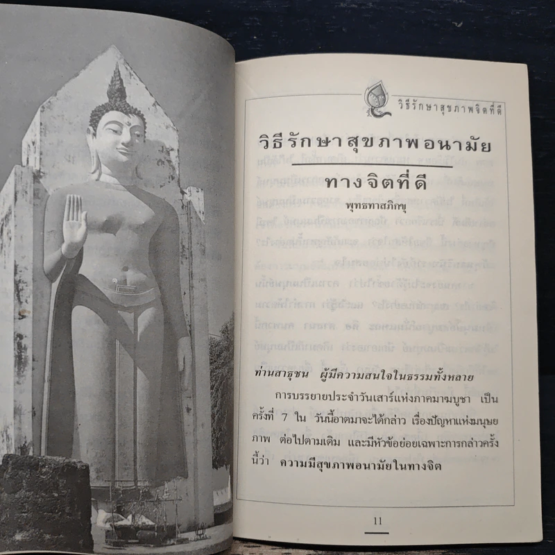ศีลธรรมกลับมา วิธีรักษาสุขภาพจิตที่ดี - พุทธทาสภิกขุ รูปที่ 8