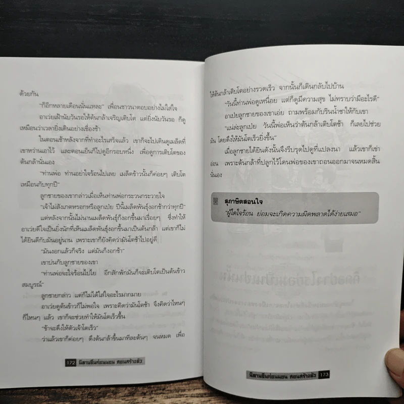 นิทานจีน ก่อนนอนสอนสร้างตัว - สุพรรณี เทียนวาณิชย์ รูปที่ 10