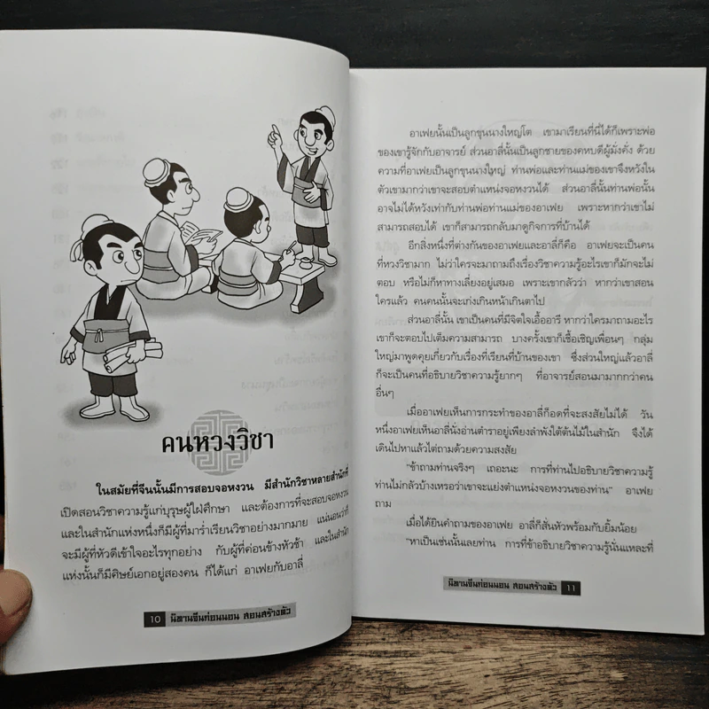 นิทานจีน ก่อนนอนสอนสร้างตัว - สุพรรณี เทียนวาณิชย์ รูปที่ 9