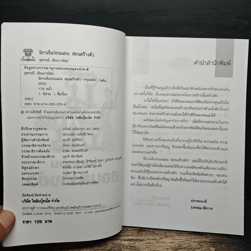 นิทานจีน ก่อนนอนสอนสร้างตัว - สุพรรณี เทียนวาณิชย์ รูปที่ 6