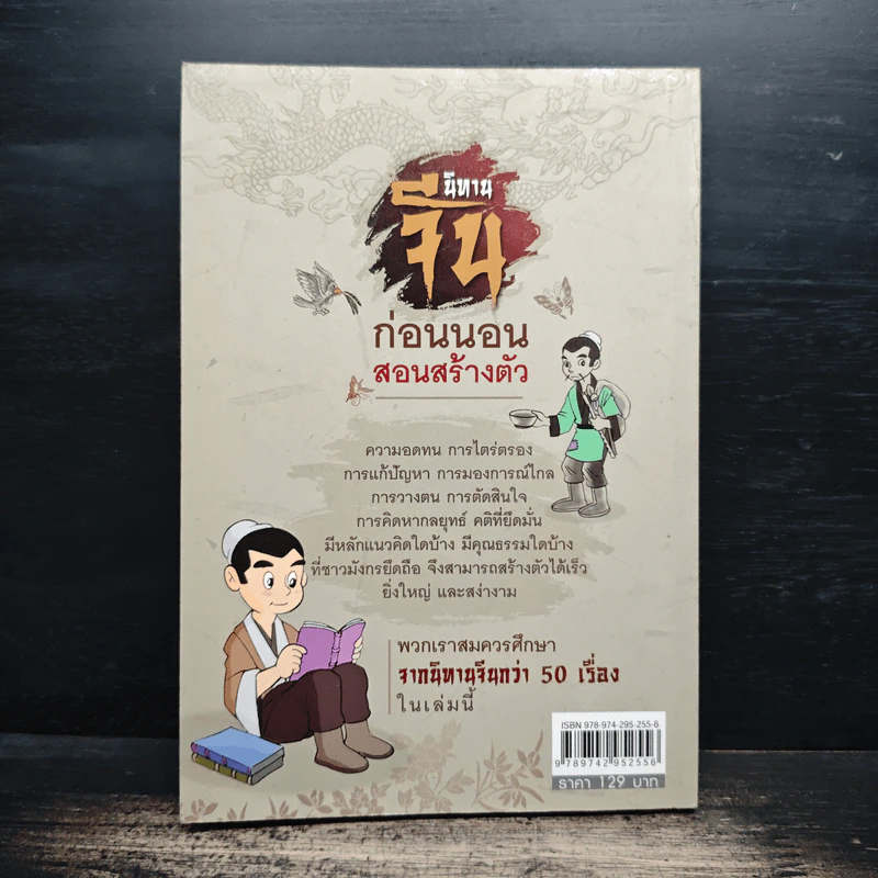 นิทานจีน ก่อนนอนสอนสร้างตัว - สุพรรณี เทียนวาณิชย์ รูปที่ 2