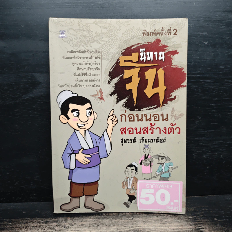นิทานจีน ก่อนนอนสอนสร้างตัว - สุพรรณี เทียนวาณิชย์ รูปที่ 1