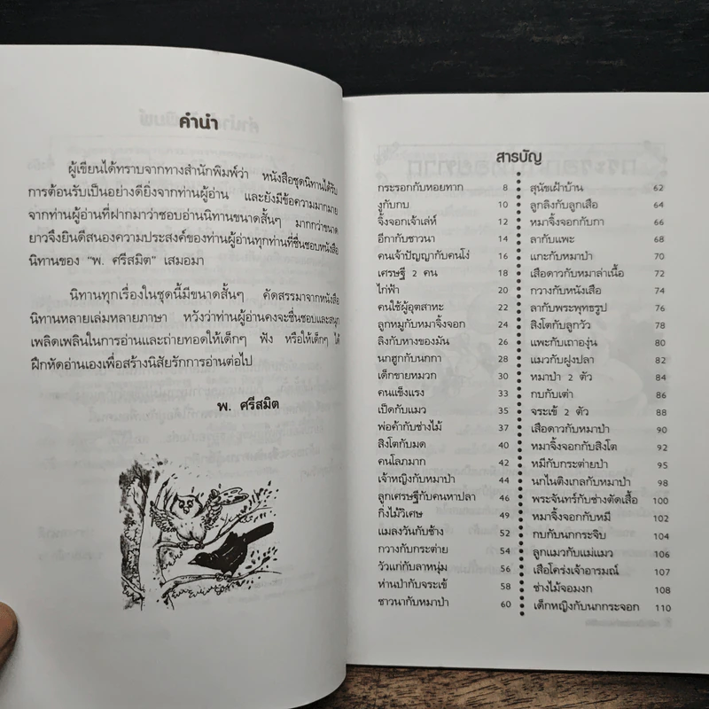 50 นิทานอ่านเพลิน - พ.ศรีสมิต รูปที่ 7