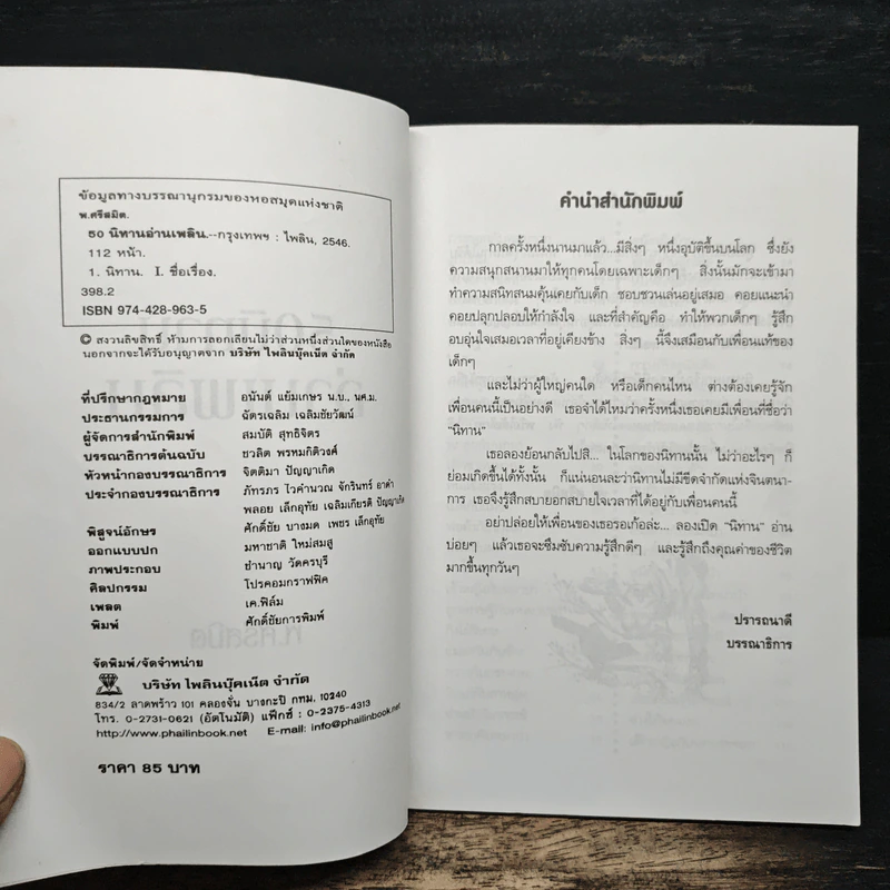50 นิทานอ่านเพลิน - พ.ศรีสมิต รูปที่ 6