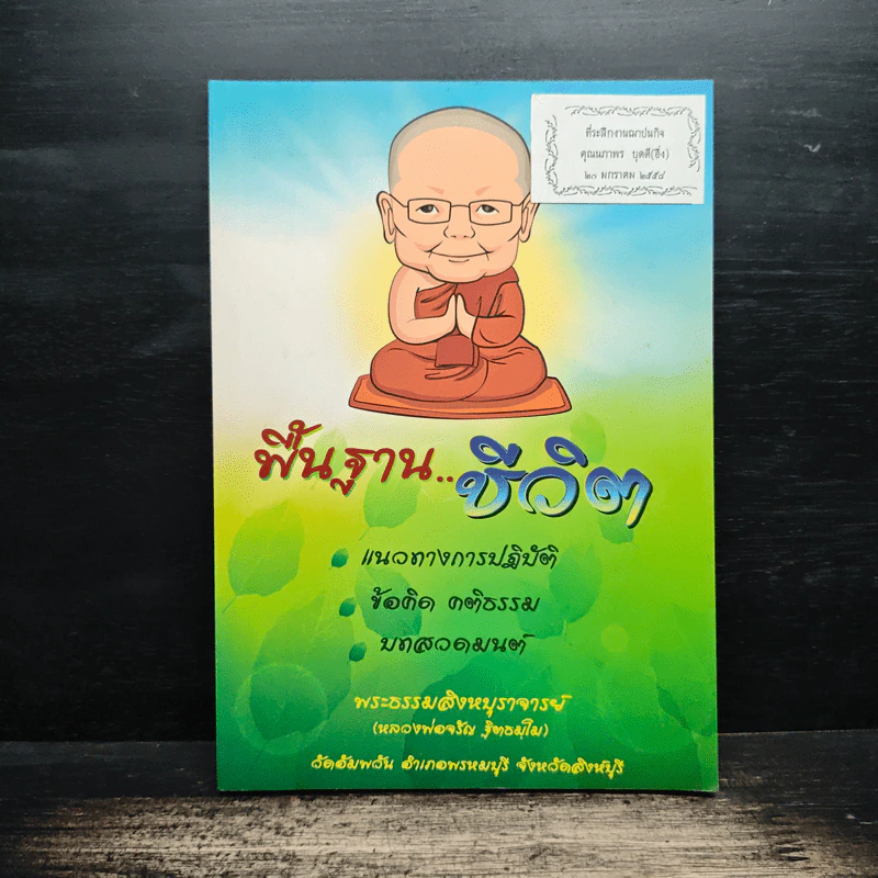 พื้นฐานชีวิต - พระธรรมสิงหบุราจารย์ (หลวงพ่อจรัญ) รูปที่ 1