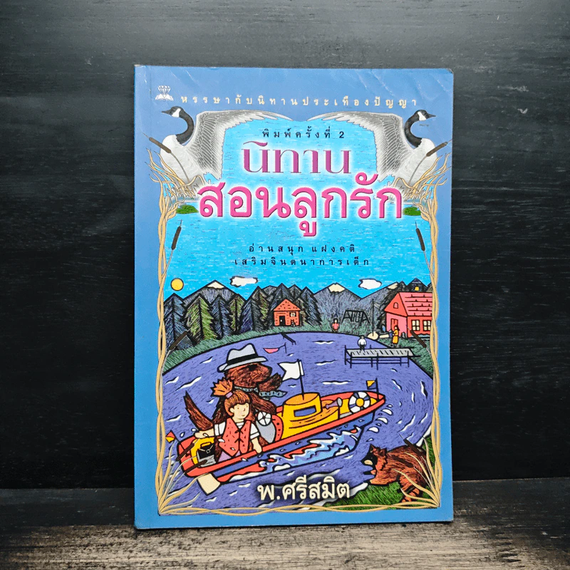 นิทานสอนลูกรัก - พ.ศรีสมิต รูปที่ 1