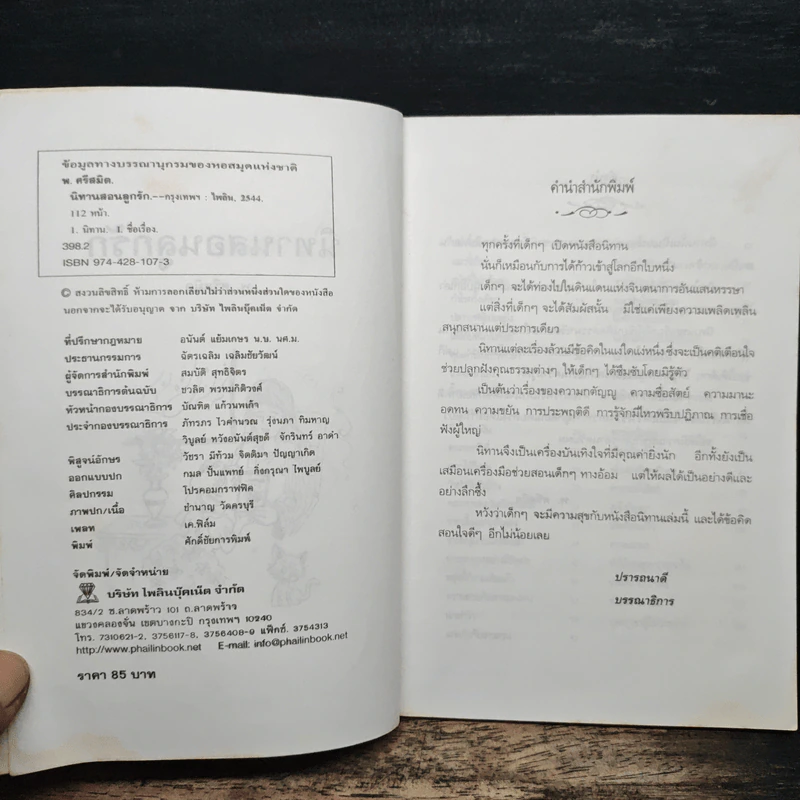 นิทานสอนลูกรัก - พ.ศรีสมิต รูปที่ 6