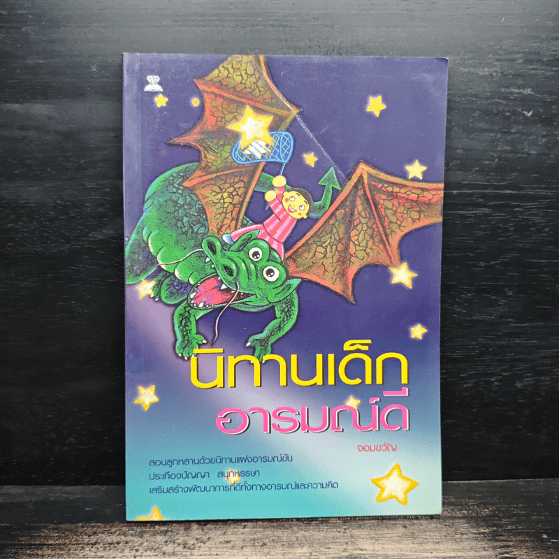 นิทานเด็กอารมณ์ดี - จอมขวัญ รูปที่ 1
