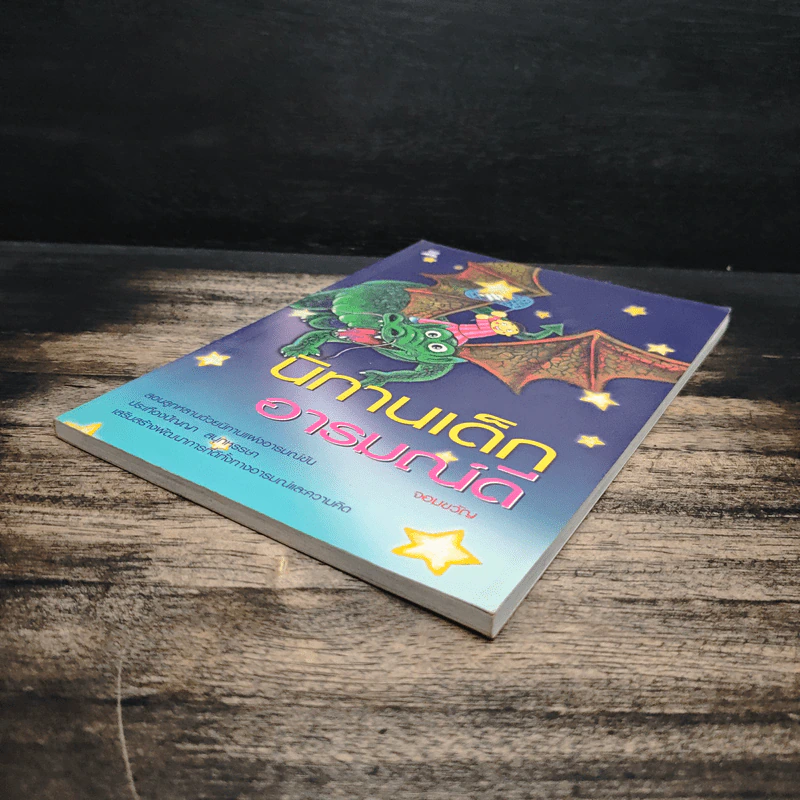 นิทานเด็กอารมณ์ดี - จอมขวัญ รูปที่ 4