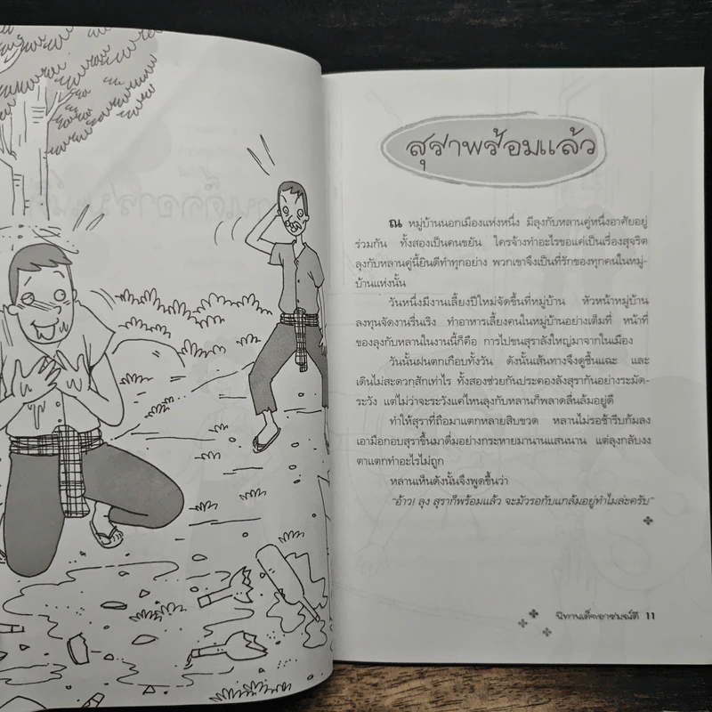 นิทานเด็กอารมณ์ดี - จอมขวัญ รูปที่ 9