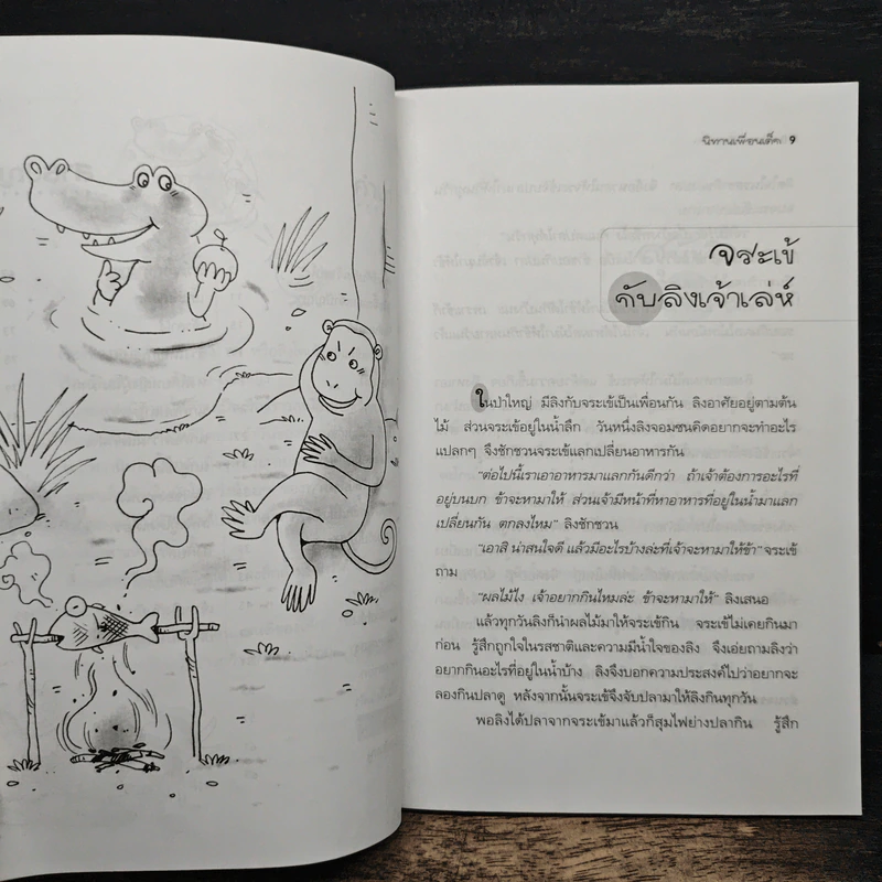 นิทานเพื่อนเด็ก - พ.ศรีสมิต รูปที่ 8