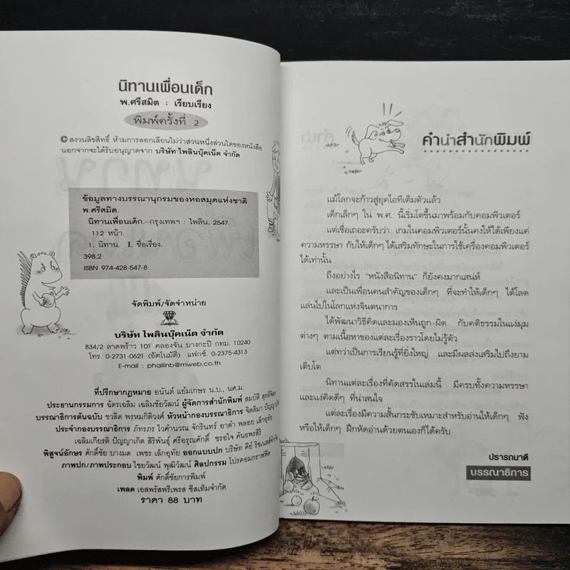 นิทานเพื่อนเด็ก - พ.ศรีสมิต รูปที่ 6
