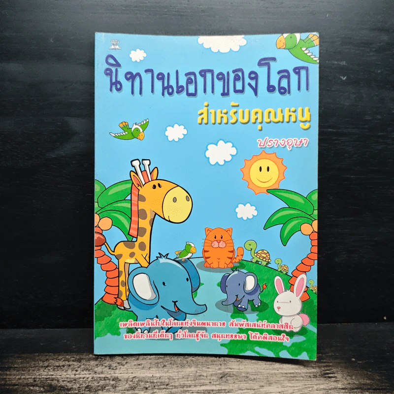 นิทานเอกของโลก สำหรับคุณหนู - ปรางอุษา รูปที่ 1