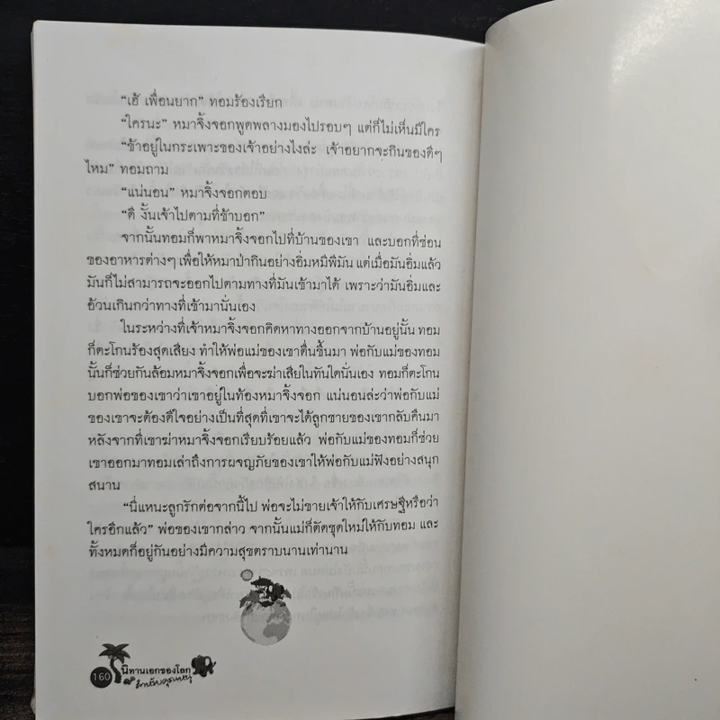 นิทานเอกของโลก สำหรับคุณหนู - ปรางอุษา รูปที่ 10