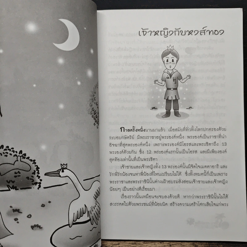 นิทานเอกของโลก สำหรับคุณหนู - ปรางอุษา รูปที่ 9